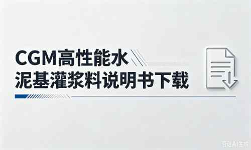 晴隆厂家：CGM高性能水泥基灌浆料说明书PDF（纯白无LOGO）